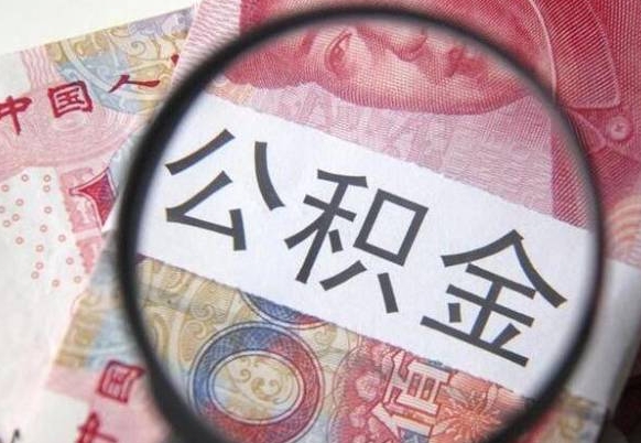 六盘水全款买房可以提取公积金吗（全款买房能提取公积金余额吗）