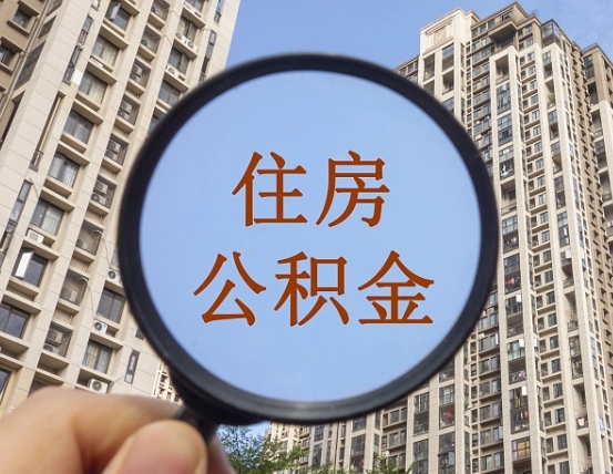 六盘水住房公积金为什么封存（公积金为啥是封存）